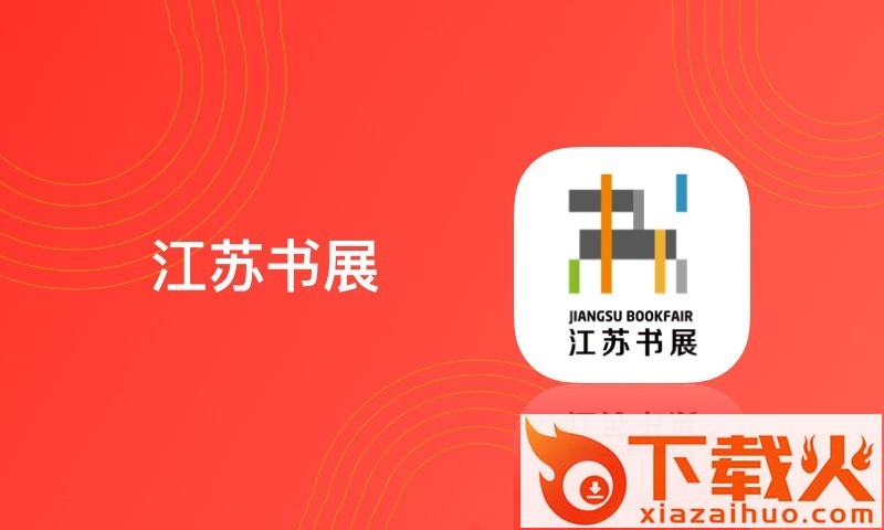 江苏书展app截图1
