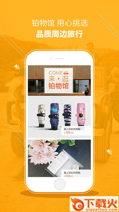 铂涛旅行商旅版app下载截图2
