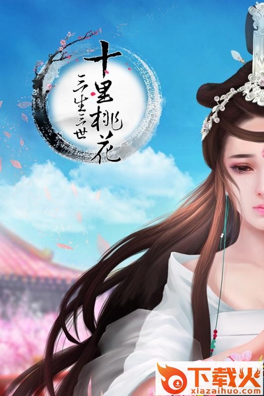 三生三世十里桃花手游ios版