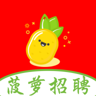 菠萝招聘软件下载-菠萝招聘appv1.0.0 安卓版