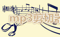 思娇屠虎MP3文件分割器 v1.0 绿色版 