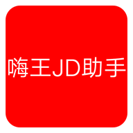嗨王JD助手app下载-嗨王JD助手v1.2 安卓版