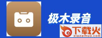 极木录音app截图3