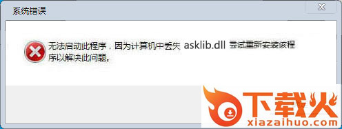 asklib.dll下载