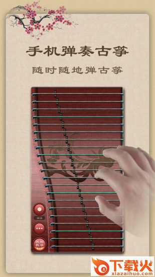 古筝app官方下载截图1