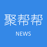 聚帮帮 V1.0.2 安卓版