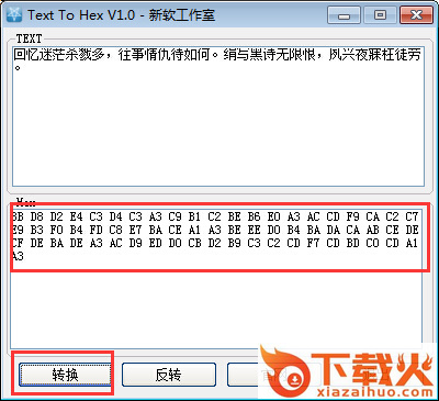 新软16进制编码转换工具(Text To Hex) V1.0 中文绿色版 截图2