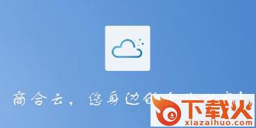 商合云截图3