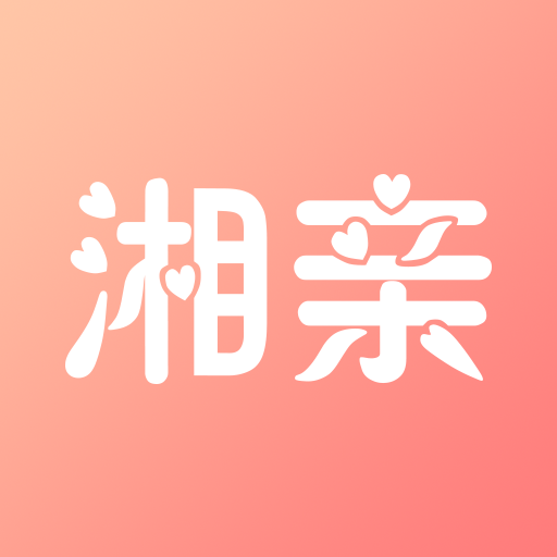 湘亲app(本地相亲) v1.0.2 手机版