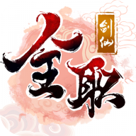 全职剑仙 v2.0.1 安卓版 全职剑仙 v2.0.1 安卓版