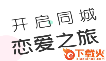 同城欢聊app截图3