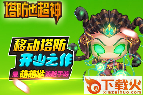 塔防也超神最新版下载截图3