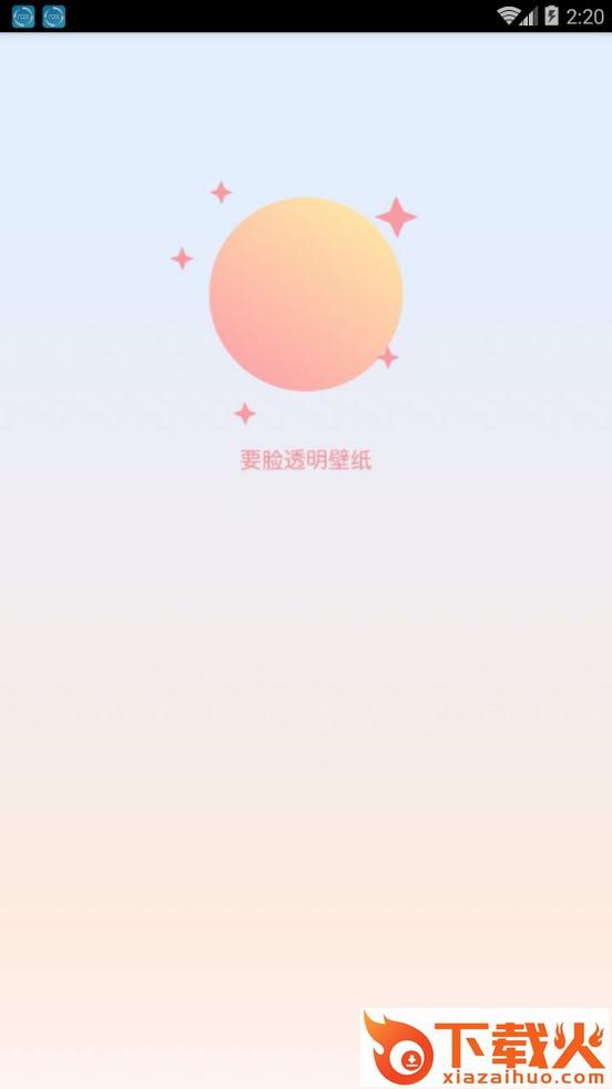 要脸透明壁纸app截图1