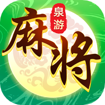 泉游麻将 v1.0.0 官方正版