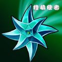 挂机使者下载最新版本-挂机使者v0.1.3 安卓版