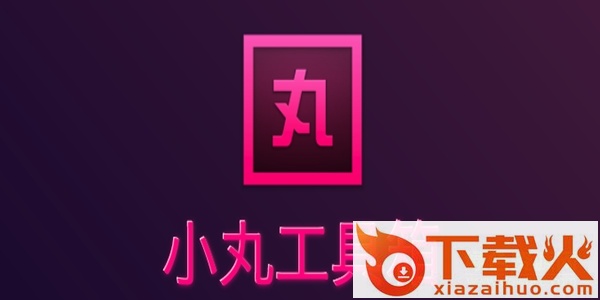 小丸工具箱