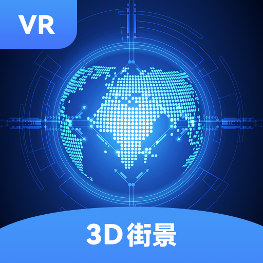 全球街景3D地图app安卓下载-全球街景3D地图下载v1.1.8 最新版