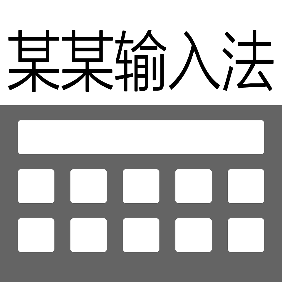某某输入法app下载-某某输入法v1.0.0 最新版