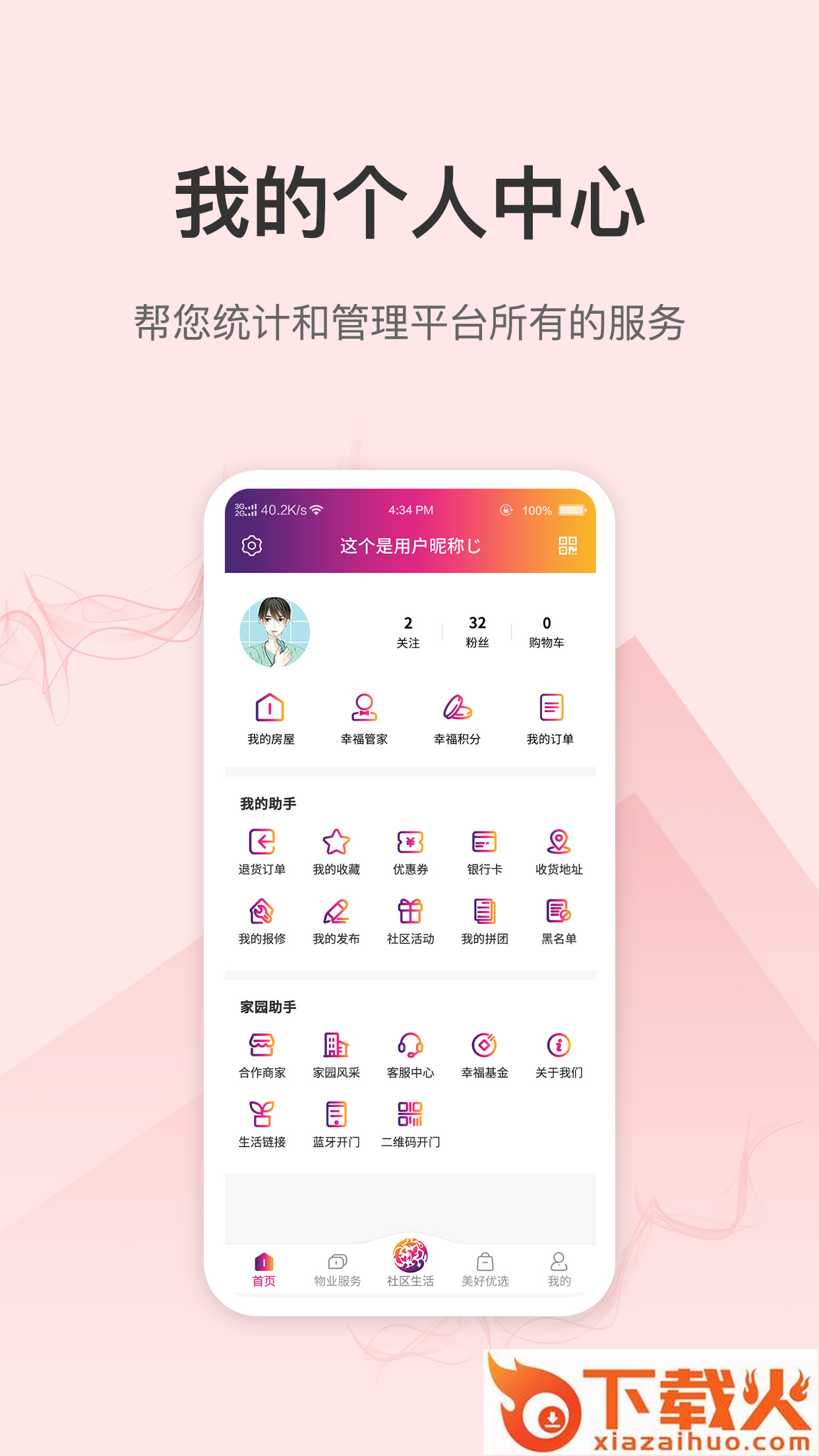 美好生活家园截图2