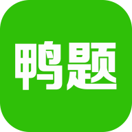 鸭题鸭app下载-鸭题鸭v4.1.8 安卓版