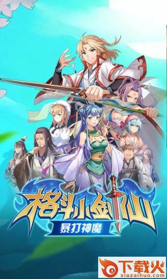 格斗小剑仙截图1