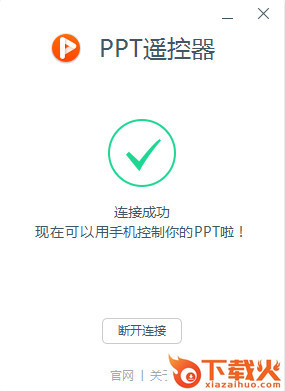 百度ppt遥控器 v1.0.0.42 绿色版 截图1