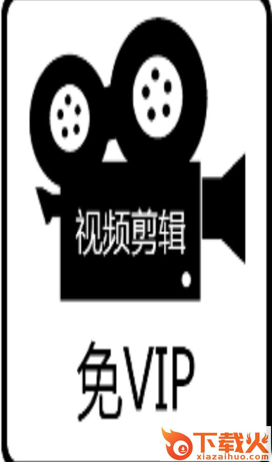 免费视频剪辑截图3