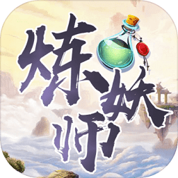炼妖师苹果版下载-炼妖师ios版下载v1.153 iphone手机版