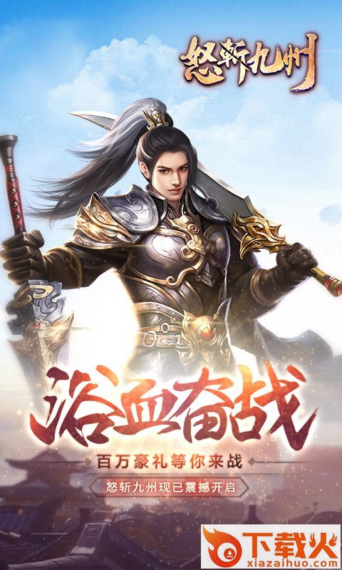 怒斩九州截图1