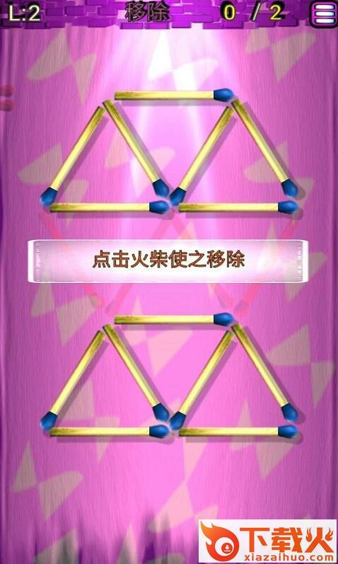 火柴解谜游戏截图1