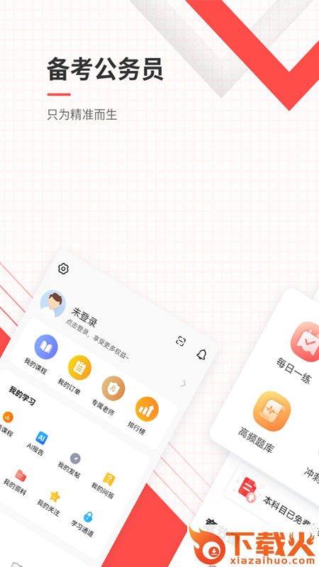 公务员准题库app下载截图2