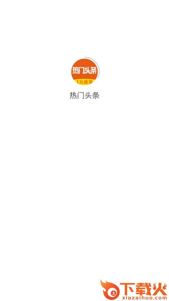 热门头条app截图1