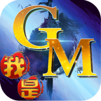 我是GM我怕谁手游下载-我是GM我怕谁游戏v1.0 安卓版