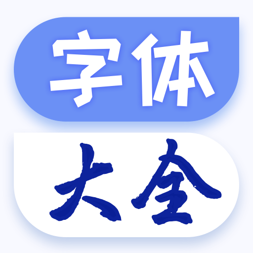 炫酷字体大全app下载-炫酷字体大全appv1.0.3 安卓版