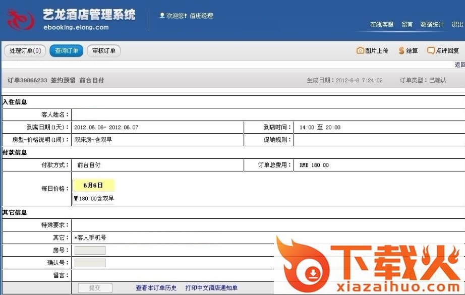 艺龙酒店管理系统登录 v1.0 官方版 截图1