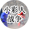 小彩人战争 v1.0 安卓版 小彩人战争 v1.0 安卓版