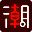 潮头条 v1.3.3 手机版