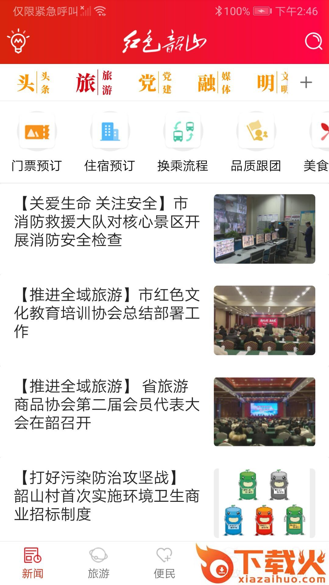 红色韶山app截图1