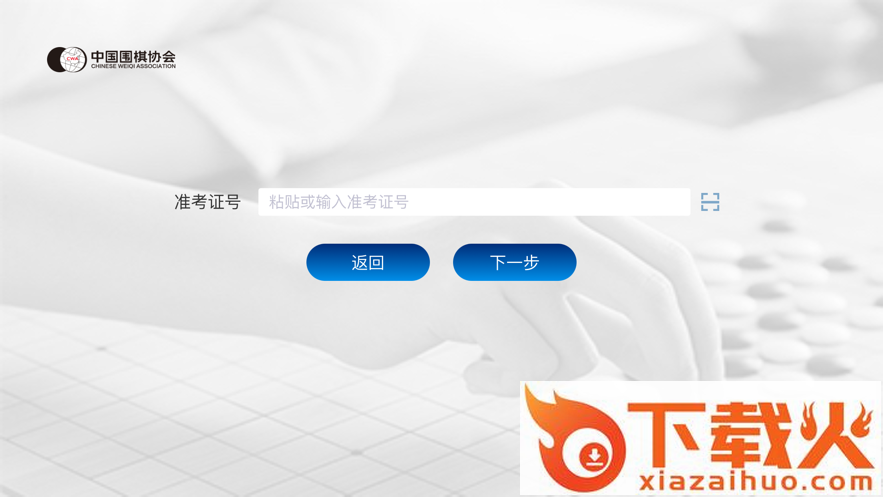 围棋智能考试app截图1