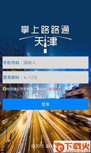 掌上路路通天津手机app截图1