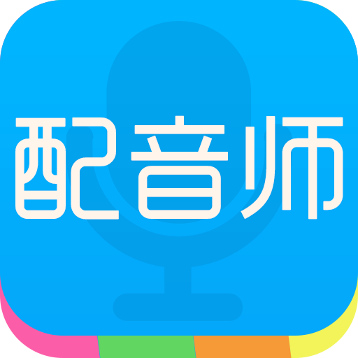 配音师语音合成助手app v4.1.1 安卓版