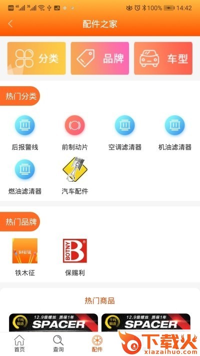 铁木征汽配商城截图1