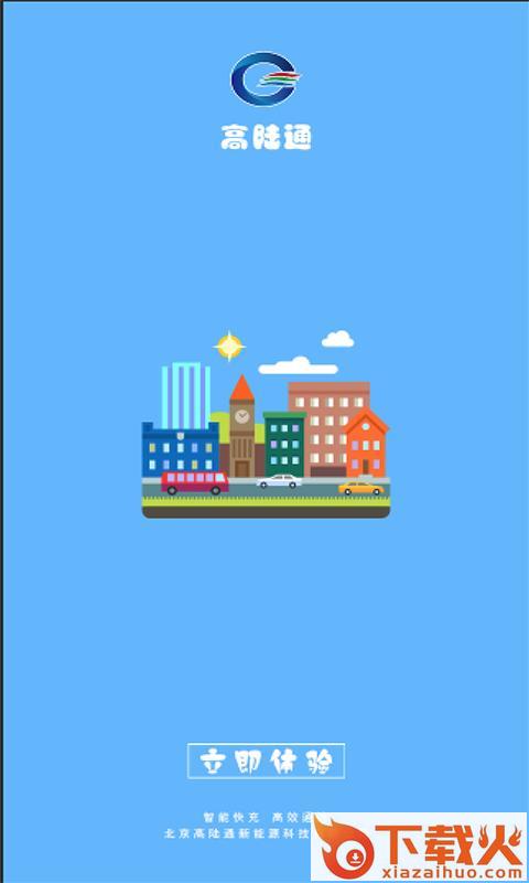 高陆通app下载截图2