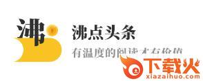 沸点头条截图3