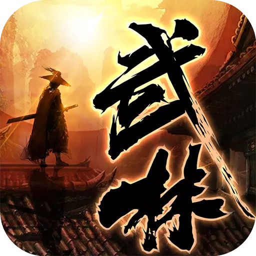 绝世武林果盘版 v1.8.863 安卓版 绝世武林果盘版 v1.8.863 安卓版