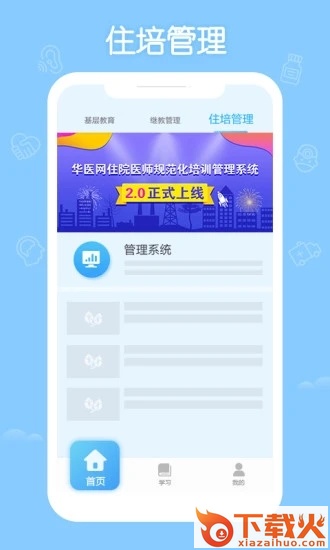 掌上华医网app下载最新版本截图2