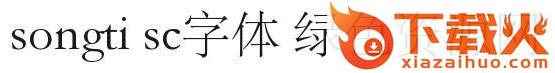 songti sc字体 截图1