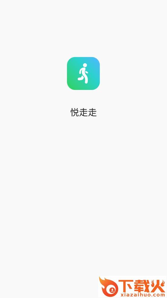 悦走走app截图1