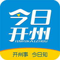 今日开州 v5.1.8 最新版