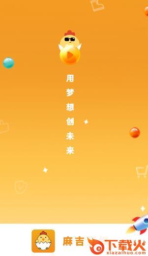 麻吉app截图3